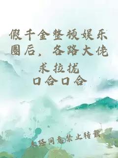 假千金整頓娛樂圈后，各路大佬求拉攏