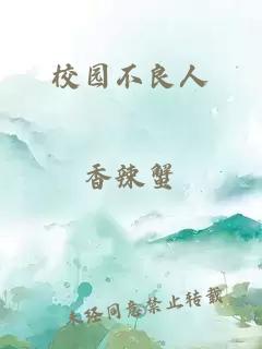 校園不良人
