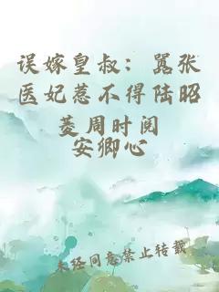 誤嫁皇叔：囂張醫(yī)妃惹不得陸昭菱周時閱