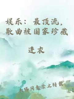 娛樂：最頂流，歌曲被國(guó)家珍藏