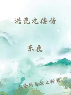 洪荒九樓傳