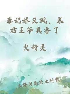 毒妃嬌又颯，暴君王爺真香了