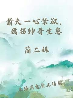 前夫一心禁欲，我拐帥哥生崽