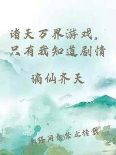 諸天萬(wàn)界游戲，只有我知道劇情