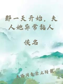 那一天開始，夫人她異常黏人