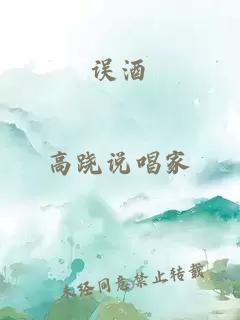 誤酒