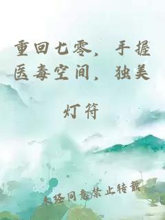 重回七零，手握醫(yī)毒空間，獨(dú)美