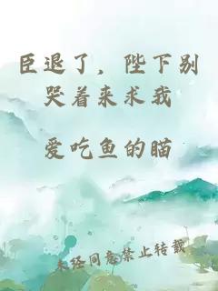 臣退了，陛下別哭著來求我