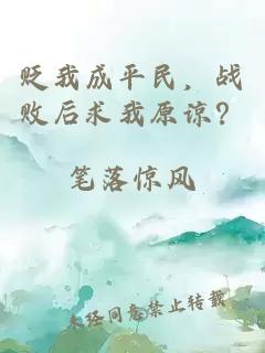 貶我成平民,戰(zhàn)敗后求我原諒?
