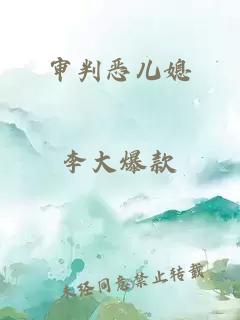 審判惡兒媳