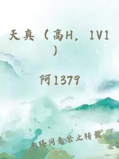 天真（高H，1V1）
