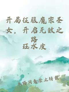開(kāi)局征服魔宗圣女，開(kāi)啟無(wú)敵之路