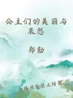 公主們的美麗與哀愁