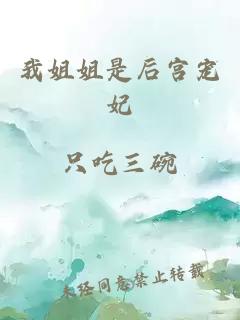 我姐姐是后宮寵妃