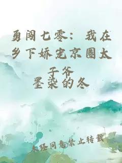 勇闖七零：我在鄉(xiāng)下嬌寵京圈太子爺