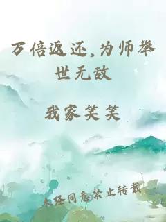 萬倍返還,為師舉世無敵