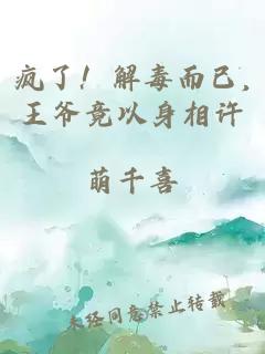 瘋了！解毒而已,王爺竟以身相許
