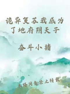 詭異復(fù)蘇我成為了地府陰天子