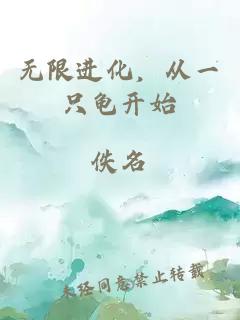 無限進(jìn)化，從一只龜開始