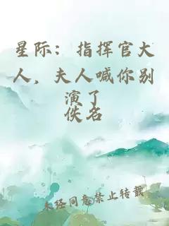 星際：指揮官大人，夫人喊你別演了