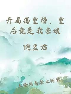 開局揭皇榜，皇后竟是我親娘