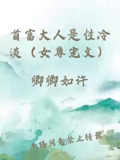 首富大人是性冷淡（女尊寵文）