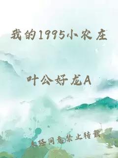 我的1995小農(nóng)莊
