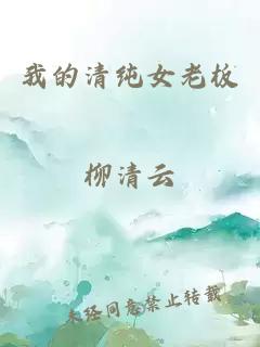 我的清純女老板