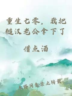 重生七零，我把糙漢老公拿下了
