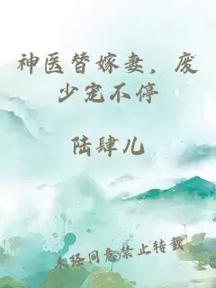 神醫(yī)替嫁妻，廢少寵不停
