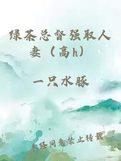 綠茶總督強取人妻（高h）