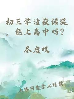 初三學(xué)渣獲諾獎，能上高中嗎？