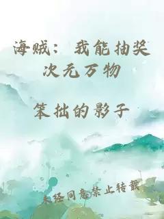 海賊：我能抽獎次元萬物