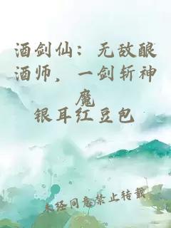 酒劍仙：無敵釀酒師，一劍斬神魔