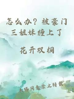 怎么辦？被豪門三姐妹纏上了