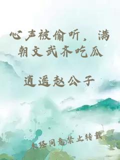 心聲被偷聽，滿朝文武齊吃瓜