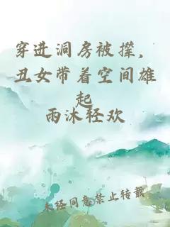 穿進洞房被攆，丑女帶著空間雄起