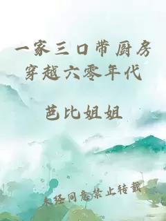 一家三口帶廚房穿越六零年代