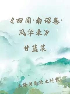 《四國(guó)·南詔卷·風(fēng)華錄》