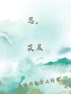 忍。
