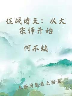 征戰(zhàn)諸天：從大宗師開始