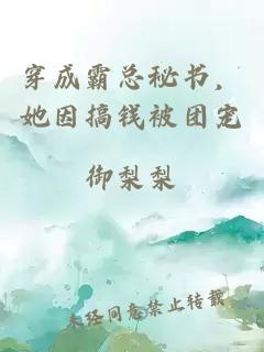 穿成霸總秘書，她因搞錢被團寵