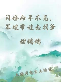 閃婚兩年不見，軍嫂帶娃去找爹