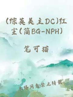(綜英美主DC)紅塵(簡BG_NPH)