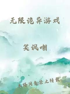 無限詭異游戲