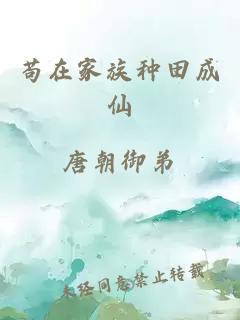 茍?jiān)诩易宸N田成仙