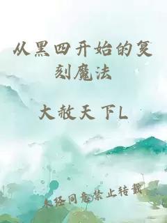 從黑四開始的復(fù)刻魔法