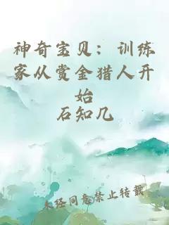 神奇寶貝：訓(xùn)練家從賞金獵人開始