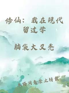 修仙：我在現(xiàn)代留過學(xué)