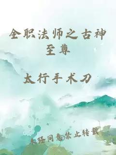 全職法師之古神至尊